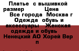 Платье  с вышивкой размер 48, 50 › Цена ­ 5 500 - Все города, Москва г. Одежда, обувь и аксессуары » Женская одежда и обувь   . Ненецкий АО,Хорей-Вер п.